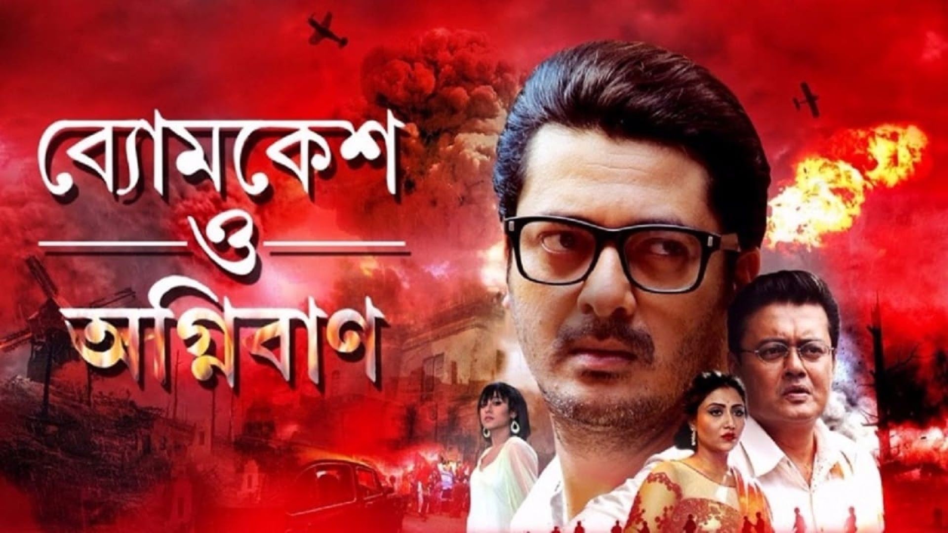 Byomkesh O Agnibaan (2017) Bengali WEB-DL 720P