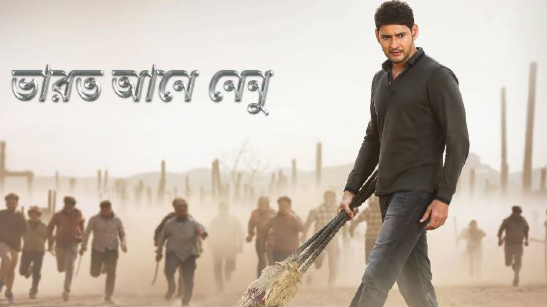 Bharat Ane Nenu (2018) Bangla Dubbed Unofficial WEB-DL 720p