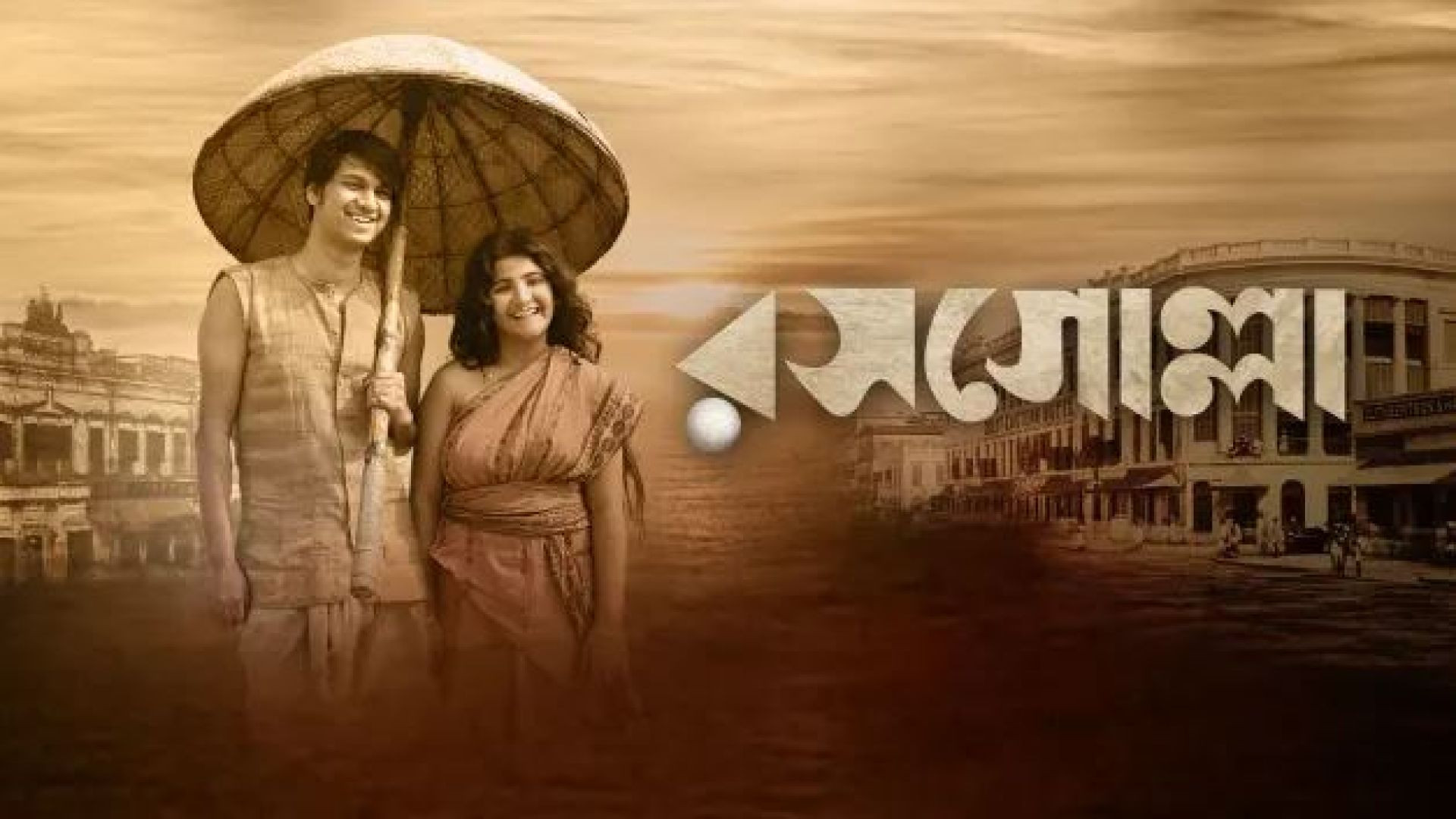 Rosogolla (2018) Bengali WEB-DL 720P