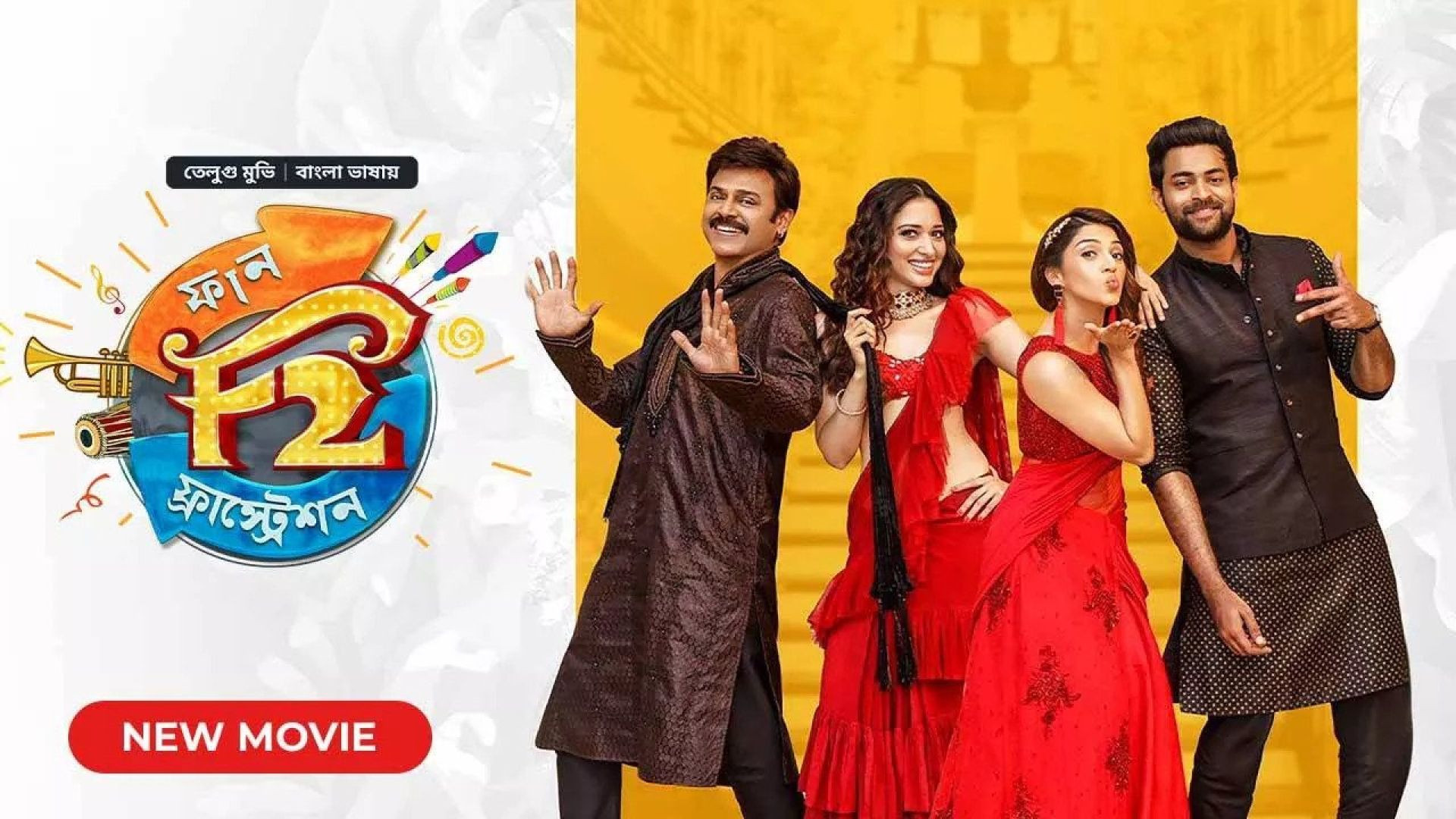 F2: Fun and Frustration (2023) Bengali Dubbed ORG WEB-DL 480P