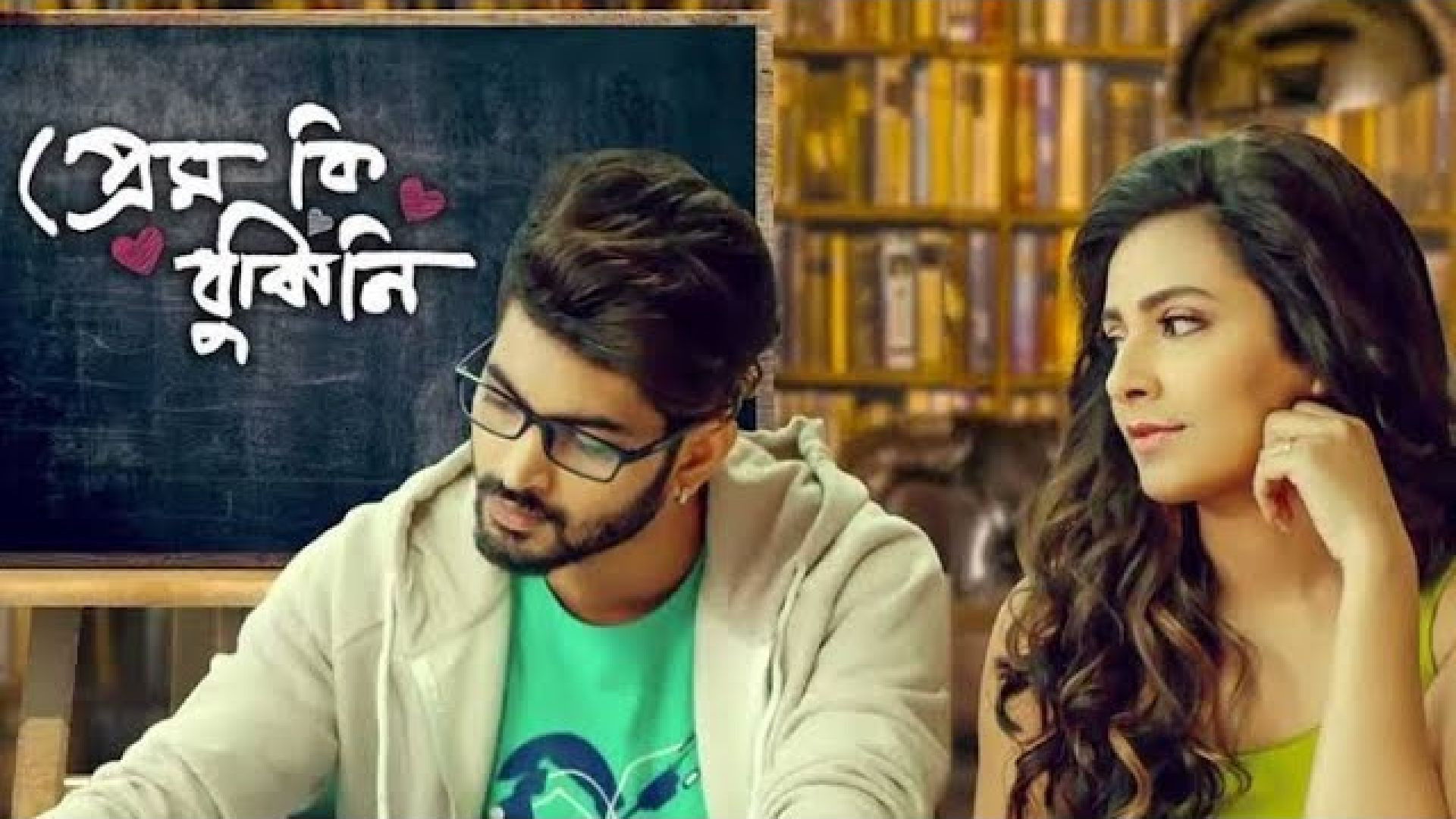 Prem Ki Bujhini (2016) Bengali WEB-Rip 720P