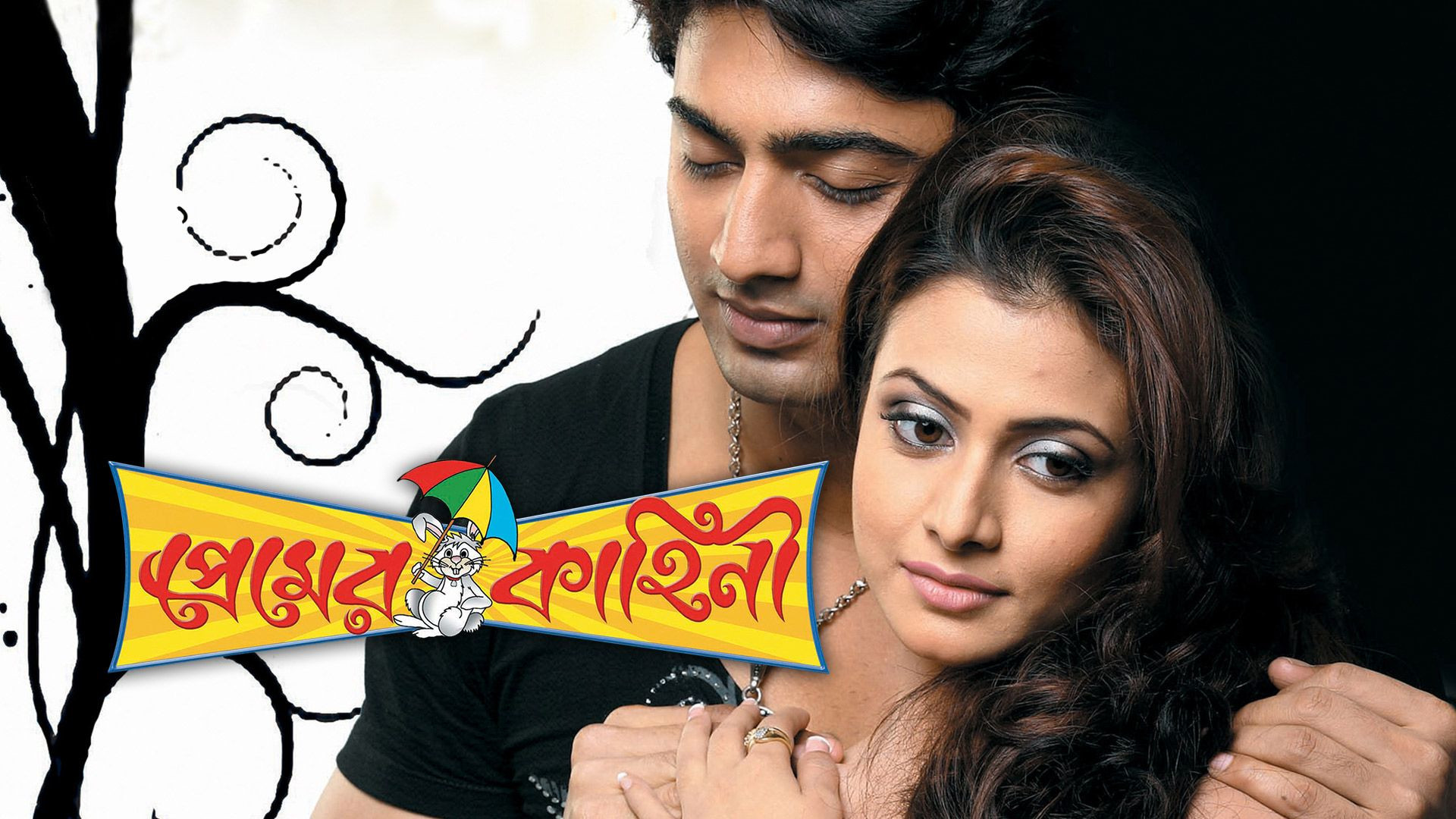 Premer Kahini (2008) Bengali WEB-DL 1080P