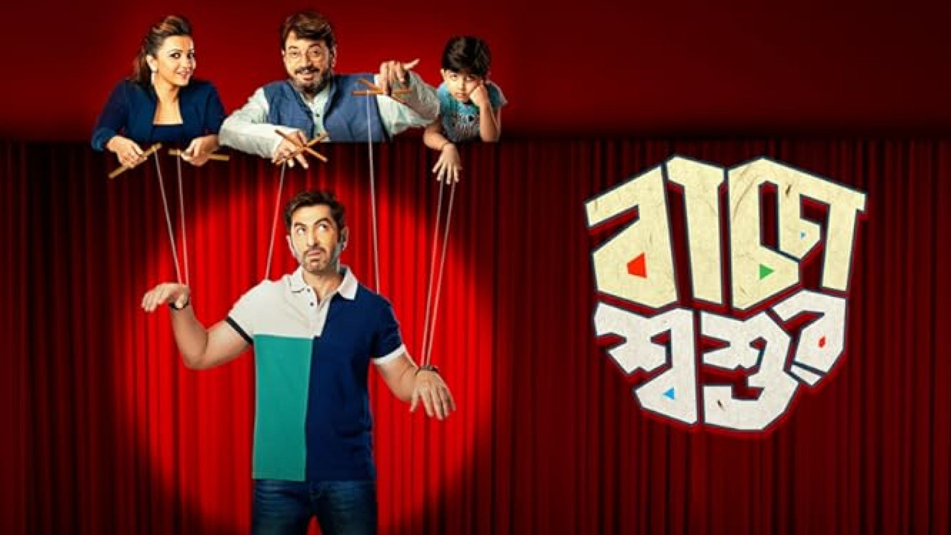 Baccha shoshur (2019) Bengali Zee5 WEB-DL 720P