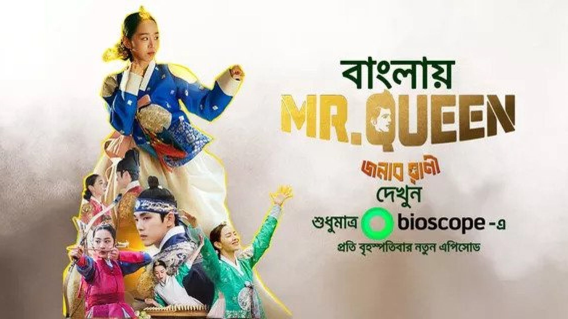 Mr. Queen-Jonab Rani (2023) S01E21-25 Bengali Dubbed ORG WEB-DL 720P
