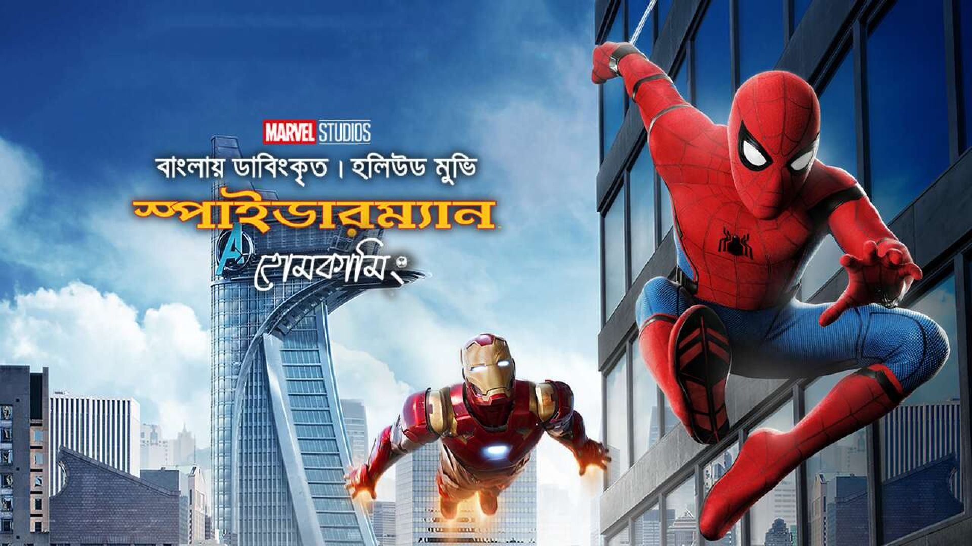 Spider-Man: Homecoming (2022) Bengali Dubbed ORG WEB-DL 1080P