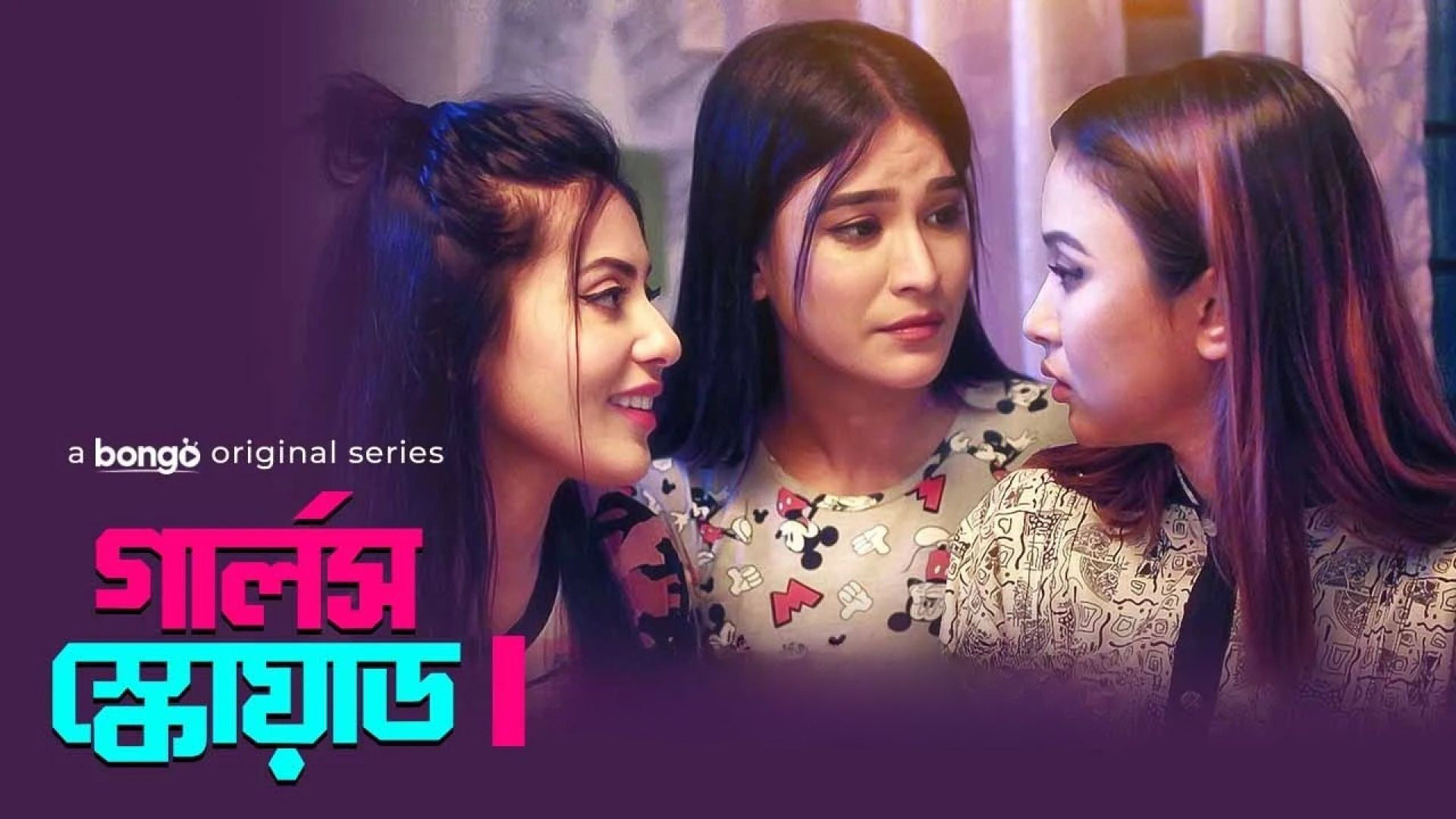 Girls Squad  (2022) S01E11-20 Bengali WEB-DL 1080P