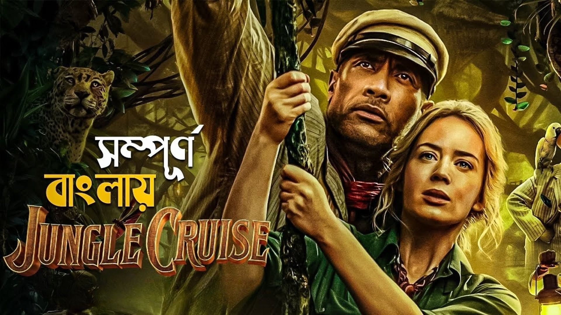 Jungle Cruise (2021) Bengali Dubbed WEB-DL 480P