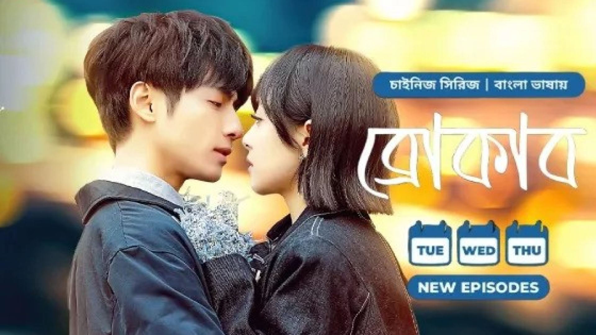 Broker (2024) S01E17-18 Bengali Dubbed ORG Chinese Drama WEB-DL 720P