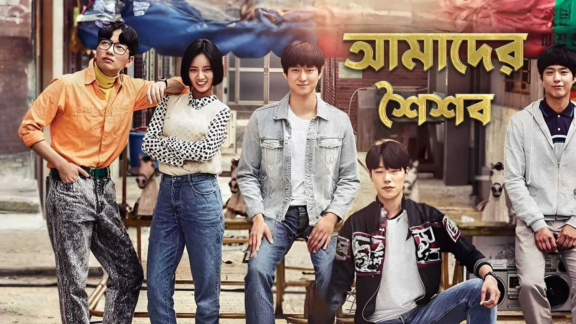 Reply 1988 (2015) S01E11-15 Bengali Dubbed ORG Korean Drama WEB-DL 480P