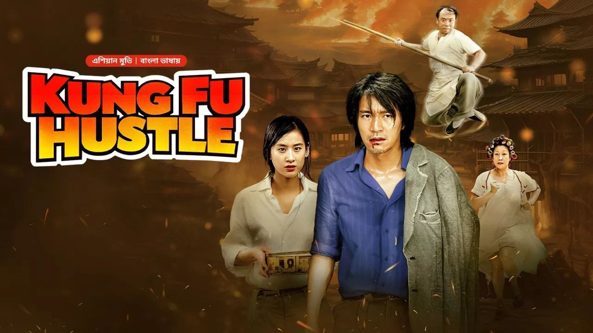 Kung Fu Hustle (2024) Bengali Dubbed ORG WEB-DL 480P