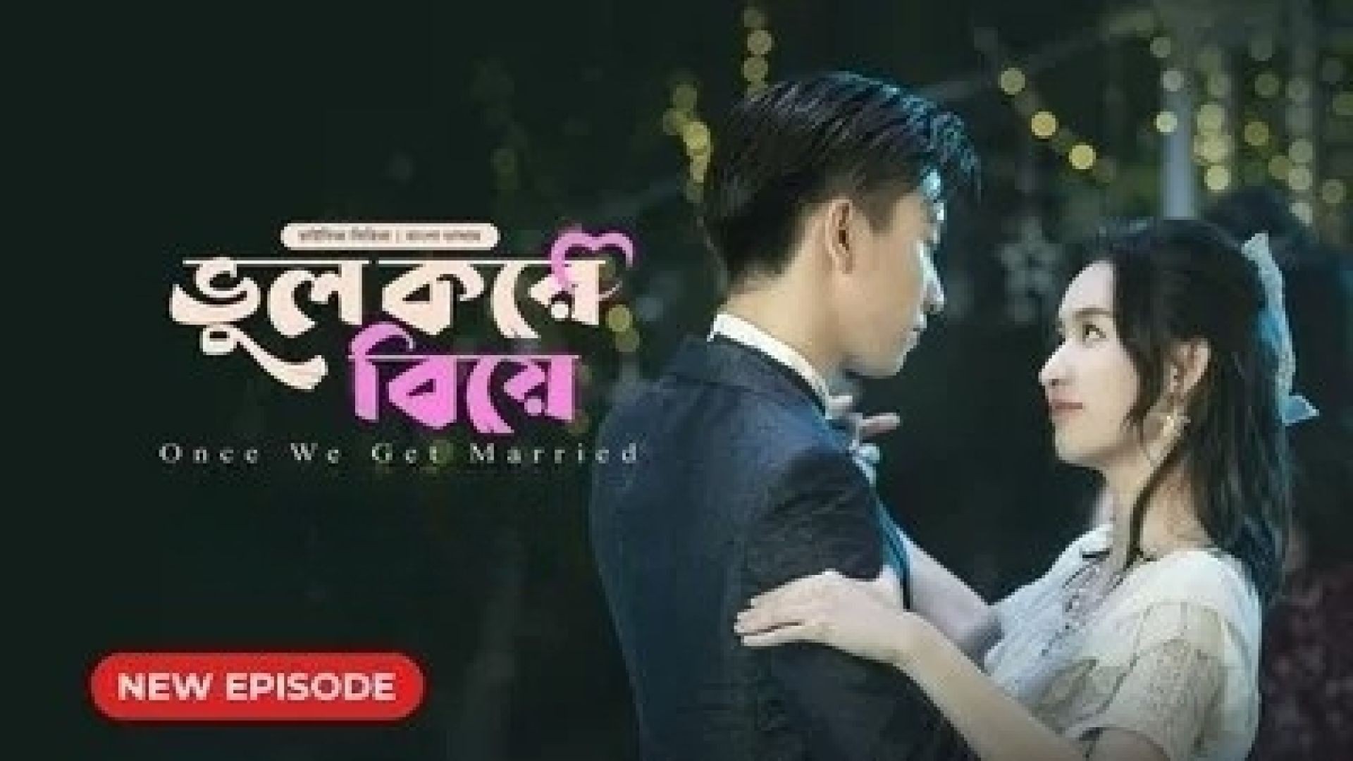 Once We Get Married-Bhul Kore Biye (2024) S01E19 Bengali Dubbed ORG BongoBD WEB-DL 480P