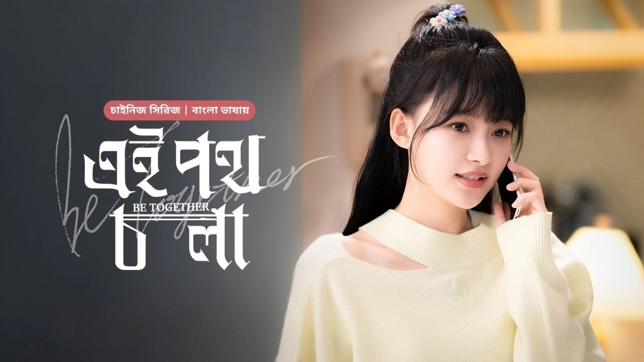 Be Together-Ei Poth Chola (2024) S01E05 Bengali Dubbed ORG BongoBD WEB-DL 480P