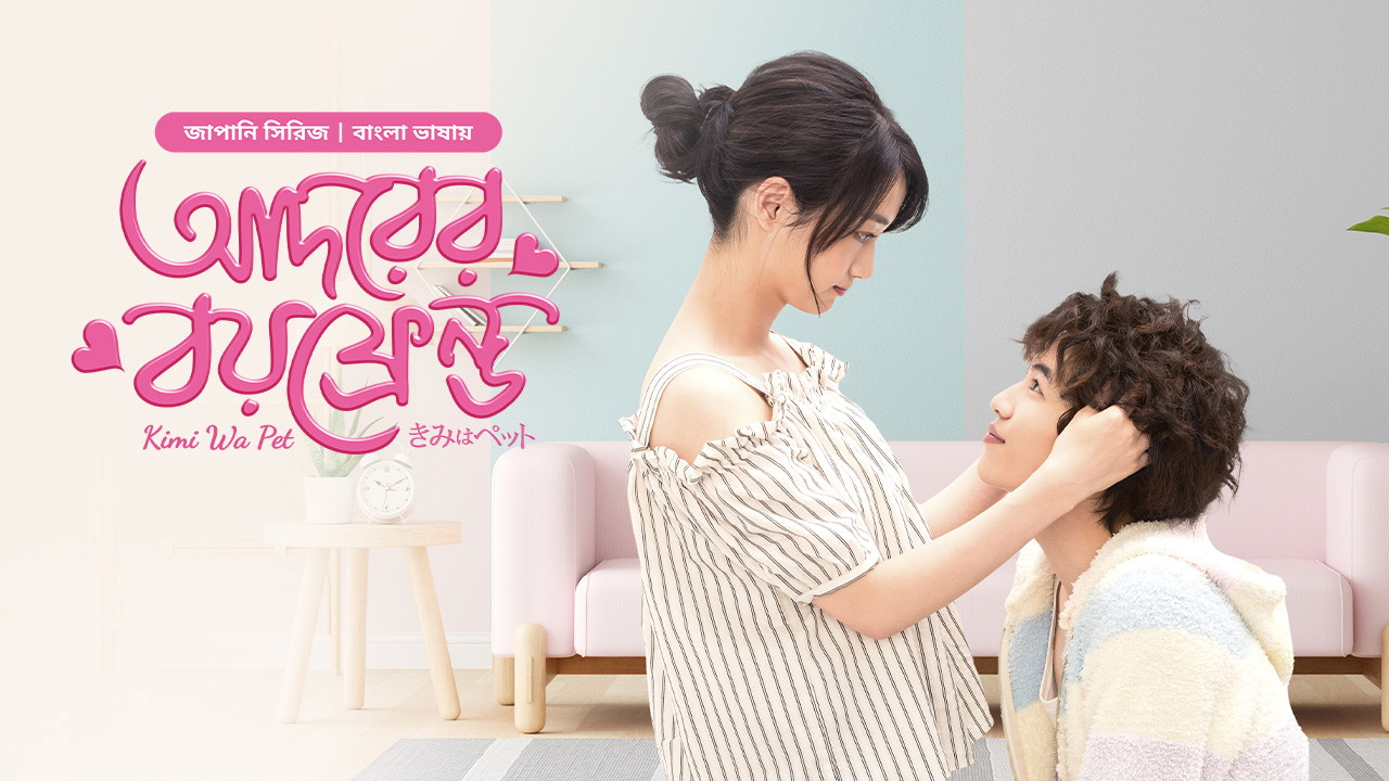 Kimi Wa Pet- Adorer Boyfriend (2025) S01E14 Bengali Dubbed ORG BongoBD WEB-DL 1080p