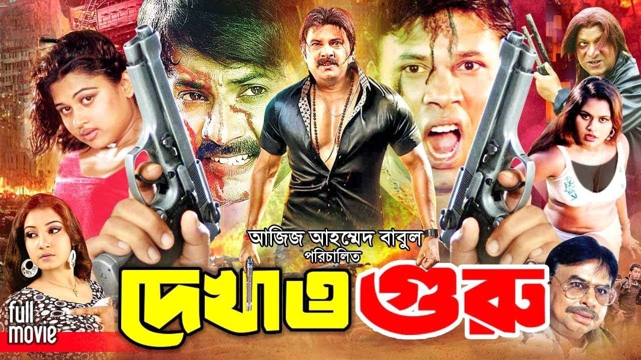 Dekhao Guru Bengali Movie WEB-DL 720P
