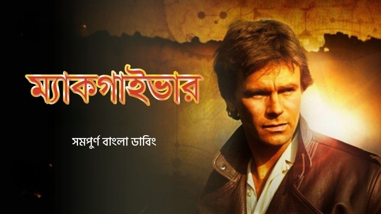 Macgyver S01E05 Bangla Dubbed ORG WEB-DL 720P