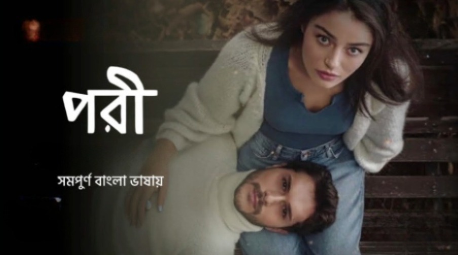 Pori S01E02 Bengali Dubbed Turkey Drama WEB-DL 1080P